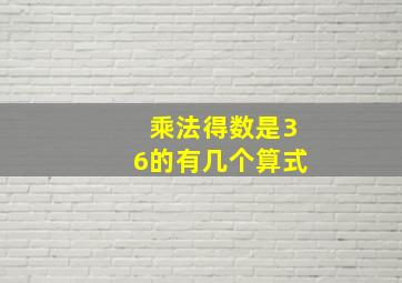 乘法得数是36的有几个算式