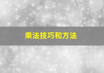 乘法技巧和方法