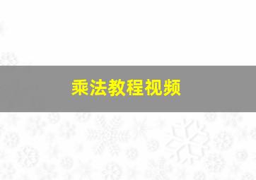 乘法教程视频