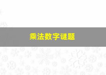 乘法数字谜题