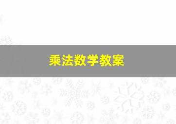 乘法数学教案