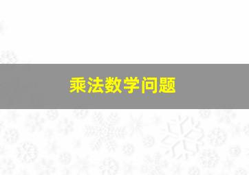 乘法数学问题