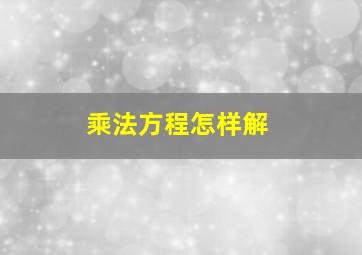 乘法方程怎样解