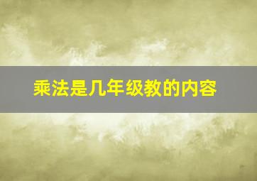 乘法是几年级教的内容