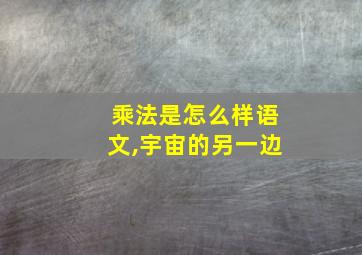 乘法是怎么样语文,宇宙的另一边