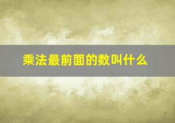 乘法最前面的数叫什么