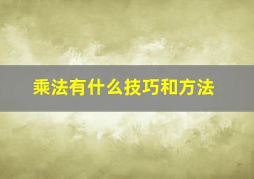 乘法有什么技巧和方法