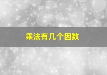 乘法有几个因数