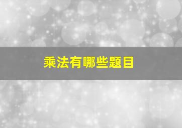 乘法有哪些题目