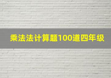 乘法法计算题100道四年级