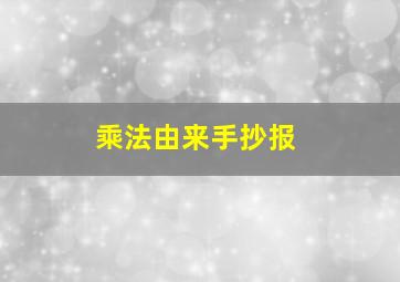 乘法由来手抄报