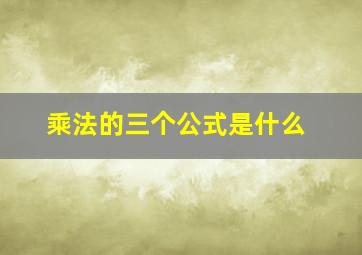 乘法的三个公式是什么