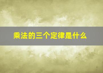 乘法的三个定律是什么