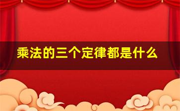 乘法的三个定律都是什么