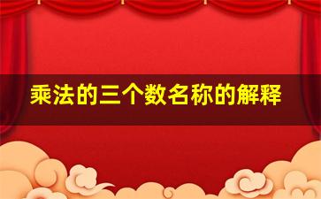 乘法的三个数名称的解释