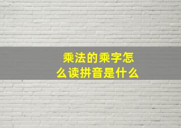 乘法的乘字怎么读拼音是什么