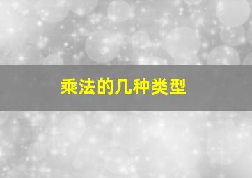 乘法的几种类型