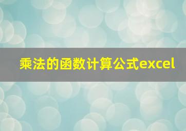 乘法的函数计算公式excel