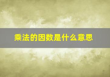 乘法的因数是什么意思