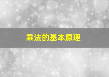 乘法的基本原理