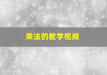 乘法的教学视频