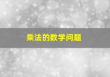 乘法的数学问题