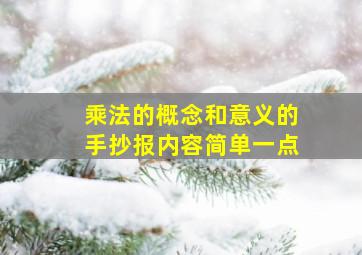 乘法的概念和意义的手抄报内容简单一点