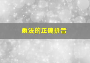 乘法的正确拼音