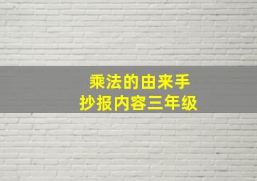 乘法的由来手抄报内容三年级