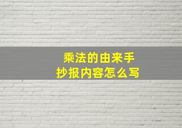 乘法的由来手抄报内容怎么写