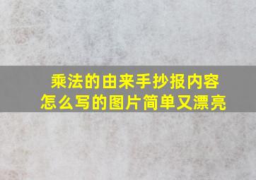 乘法的由来手抄报内容怎么写的图片简单又漂亮