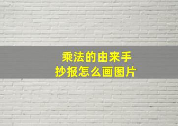 乘法的由来手抄报怎么画图片