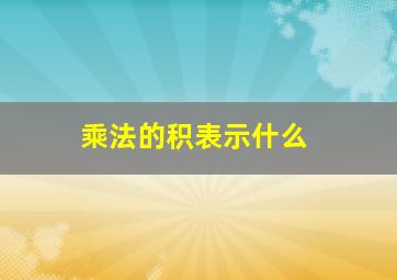 乘法的积表示什么