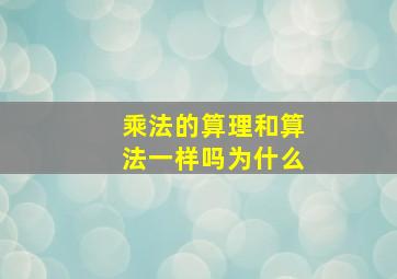 乘法的算理和算法一样吗为什么