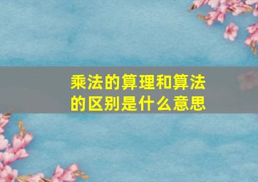 乘法的算理和算法的区别是什么意思