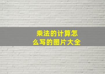 乘法的计算怎么写的图片大全