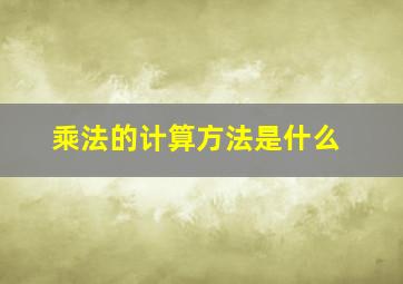 乘法的计算方法是什么