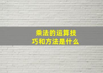 乘法的运算技巧和方法是什么