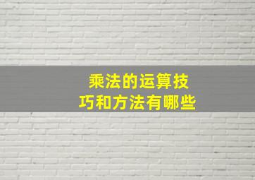 乘法的运算技巧和方法有哪些