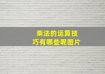 乘法的运算技巧有哪些呢图片