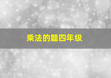 乘法的题四年级