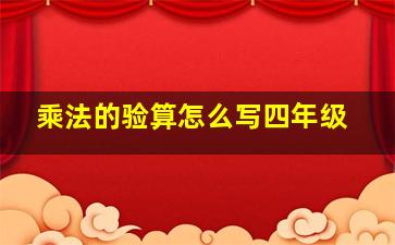 乘法的验算怎么写四年级