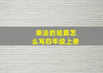 乘法的验算怎么写四年级上册