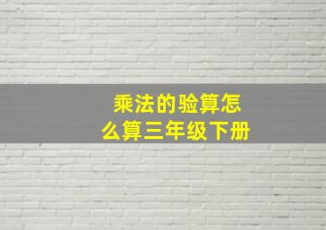 乘法的验算怎么算三年级下册