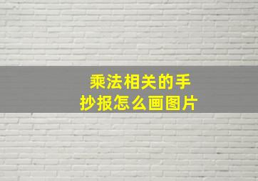 乘法相关的手抄报怎么画图片