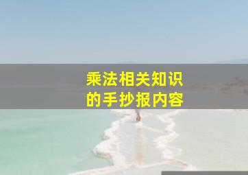 乘法相关知识的手抄报内容