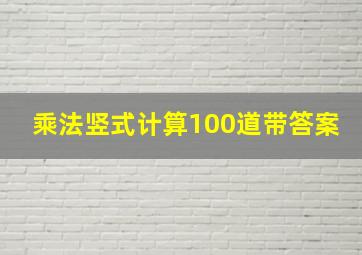 乘法竖式计算100道带答案