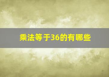 乘法等于36的有哪些