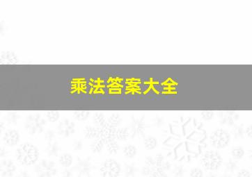 乘法答案大全