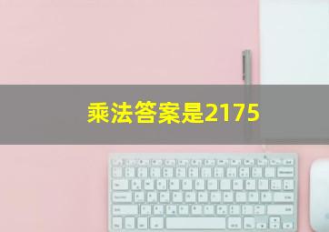 乘法答案是2175